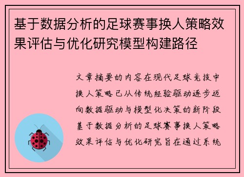 基于数据分析的足球赛事换人策略效果评估与优化研究模型构建路径