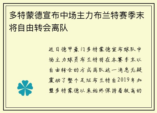 多特蒙德宣布中场主力布兰特赛季末将自由转会离队