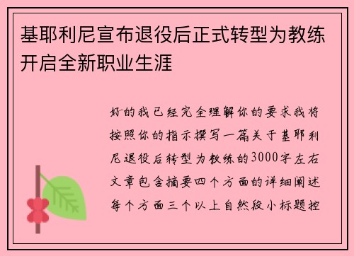 基耶利尼宣布退役后正式转型为教练开启全新职业生涯
