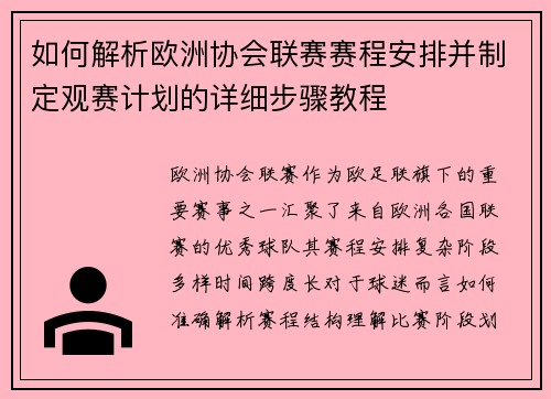 如何解析欧洲协会联赛赛程安排并制定观赛计划的详细步骤教程