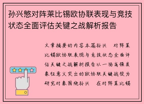 孙兴慜对阵莱比锡欧协联表现与竞技状态全面评估关键之战解析报告