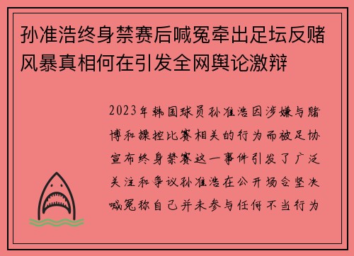 孙准浩终身禁赛后喊冤牵出足坛反赌风暴真相何在引发全网舆论激辩