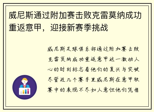 威尼斯通过附加赛击败克雷莫纳成功重返意甲，迎接新赛季挑战