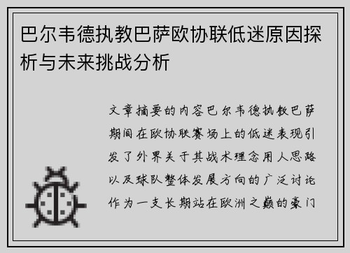 巴尔韦德执教巴萨欧协联低迷原因探析与未来挑战分析