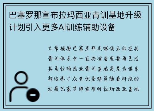巴塞罗那宣布拉玛西亚青训基地升级计划引入更多AI训练辅助设备