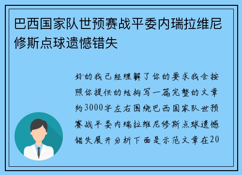巴西国家队世预赛战平委内瑞拉维尼修斯点球遗憾错失