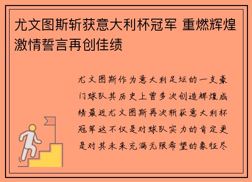 尤文图斯斩获意大利杯冠军 重燃辉煌激情誓言再创佳绩
