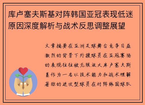 库卢塞夫斯基对阵韩国亚冠表现低迷原因深度解析与战术反思调整展望