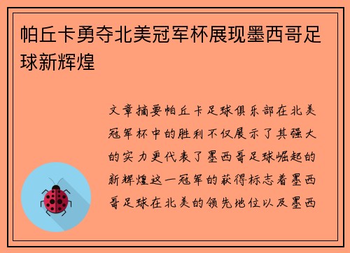 帕丘卡勇夺北美冠军杯展现墨西哥足球新辉煌