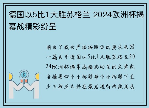 德国以5比1大胜苏格兰 2024欧洲杯揭幕战精彩纷呈