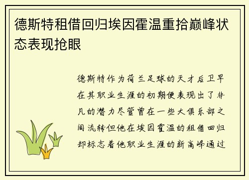 德斯特租借回归埃因霍温重拾巅峰状态表现抢眼