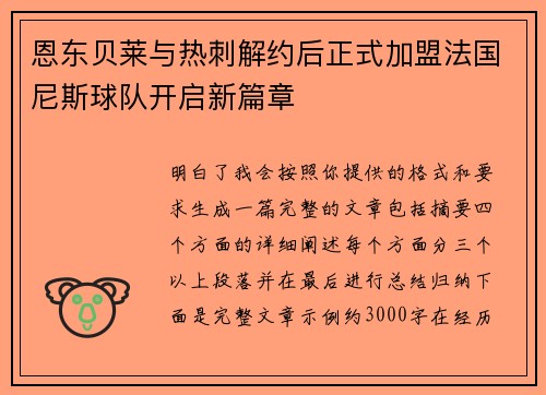 恩东贝莱与热刺解约后正式加盟法国尼斯球队开启新篇章