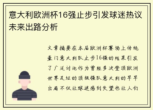 意大利欧洲杯16强止步引发球迷热议未来出路分析