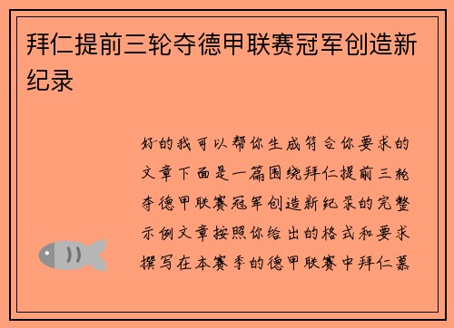 拜仁提前三轮夺德甲联赛冠军创造新纪录
