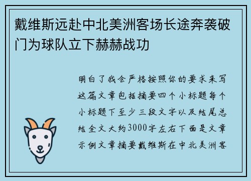 戴维斯远赴中北美洲客场长途奔袭破门为球队立下赫赫战功