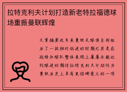 拉特克利夫计划打造新老特拉福德球场重振曼联辉煌