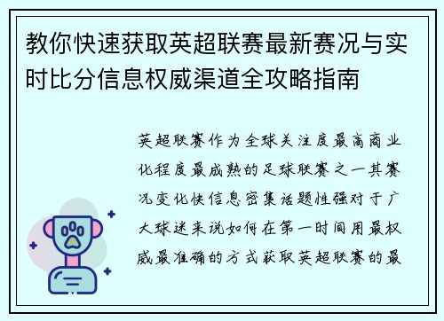 教你快速获取英超联赛最新赛况与实时比分信息权威渠道全攻略指南