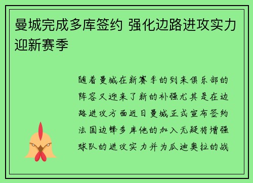 曼城完成多库签约 强化边路进攻实力迎新赛季
