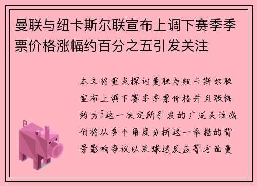 曼联与纽卡斯尔联宣布上调下赛季季票价格涨幅约百分之五引发关注