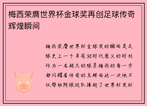 梅西荣膺世界杯金球奖再创足球传奇辉煌瞬间