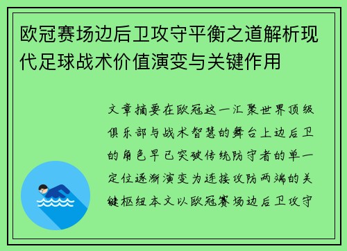 欧冠赛场边后卫攻守平衡之道解析现代足球战术价值演变与关键作用