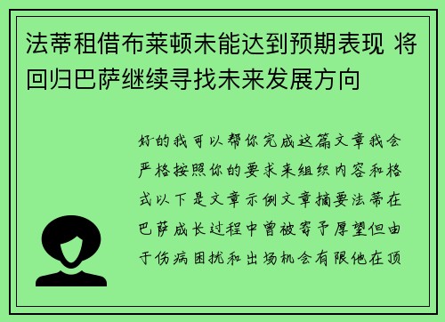 法蒂租借布莱顿未能达到预期表现 将回归巴萨继续寻找未来发展方向