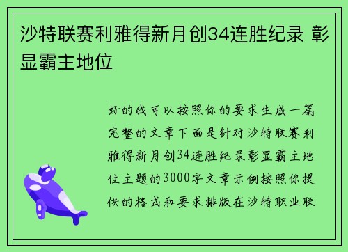 沙特联赛利雅得新月创34连胜纪录 彰显霸主地位