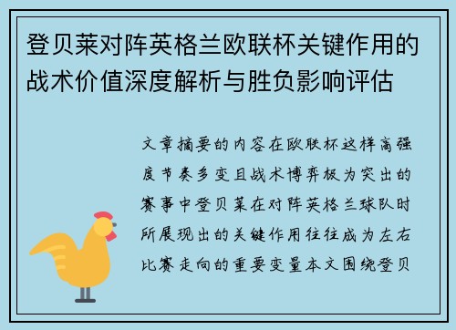 登贝莱对阵英格兰欧联杯关键作用的战术价值深度解析与胜负影响评估 登贝莱对阵英格兰欧联杯关键作用的战术价值深度解析与胜负影响评估