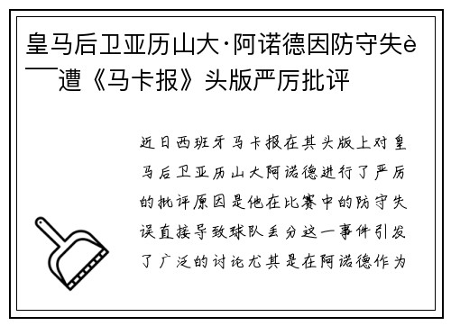 皇马后卫亚历山大·阿诺德因防守失误遭《马卡报》头版严厉批评 皇马后卫亚历山大·阿诺德因防守失误遭《马卡报》头版严厉批评