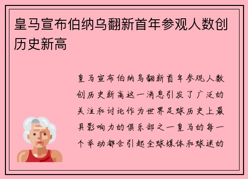 皇马宣布伯纳乌翻新首年参观人数创历史新高 皇马宣布伯纳乌翻新首年参观人数创历史新高