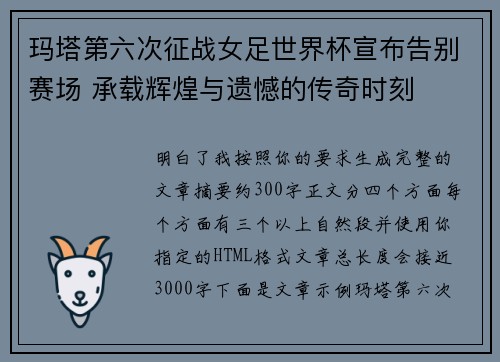 玛塔第六次征战女足世界杯宣布告别赛场 承载辉煌与遗憾的传奇时刻 玛塔第六次征战女足世界杯宣布告别赛场 承载辉煌与遗憾的传奇时刻
