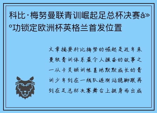 科比·梅努曼联青训崛起足总杯决赛建功锁定欧洲杯英格兰首发位置 科比·梅努曼联青训崛起足总杯决赛建功锁定欧洲杯英格兰首发位置