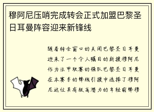 穆阿尼压哨完成转会正式加盟巴黎圣日耳曼阵容迎来新锋线 穆阿尼压哨完成转会正式加盟巴黎圣日耳曼阵容迎来新锋线