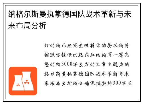 纳格尔斯曼执掌德国队战术革新与未来布局分析 纳格尔斯曼执掌德国队战术革新与未来布局分析