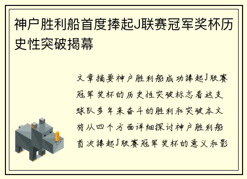 神户胜利船首度捧起J联赛冠军奖杯历史性突破揭幕 神户胜利船首度捧起J联赛冠军奖杯历史性突破揭幕