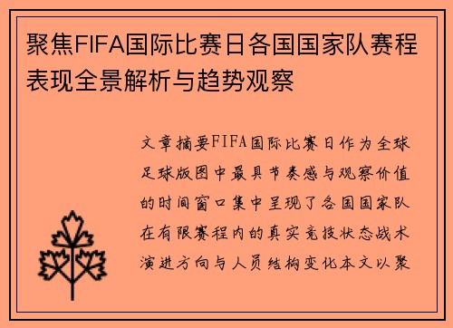 聚焦FIFA国际比赛日各国国家队赛程表现全景解析与趋势观察 聚焦FIFA国际比赛日各国国家队赛程表现全景解析与趋势观察