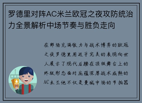 罗德里对阵AC米兰欧冠之夜攻防统治力全景解析中场节奏与胜负走向 罗德里对阵AC米兰欧冠之夜攻防统治力全景解析中场节奏与胜负走向