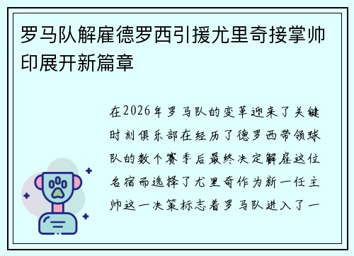 罗马队解雇德罗西引援尤里奇接掌帅印展开新篇章 罗马队解雇德罗西引援尤里奇接掌帅印展开新篇章
