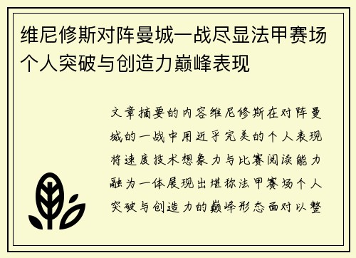 维尼修斯对阵曼城一战尽显法甲赛场个人突破与创造力巅峰表现