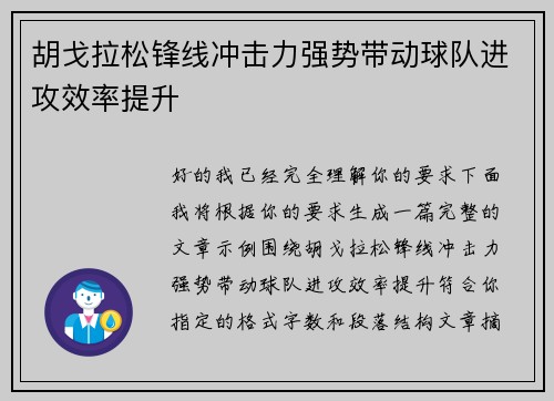 胡戈拉松锋线冲击力强势带动球队进攻效率提升 胡戈拉松锋线冲击力强势带动球队进攻效率提升