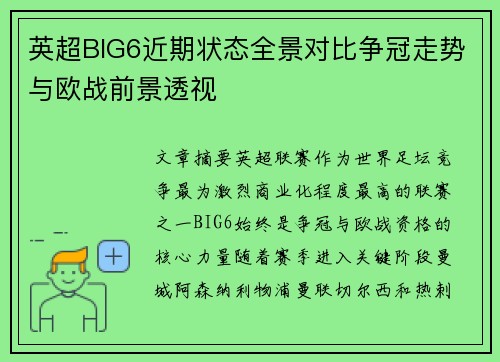 英超BIG6近期状态全景对比争冠走势与欧战前景透视 英超BIG6近期状态全景对比争冠走势与欧战前景透视