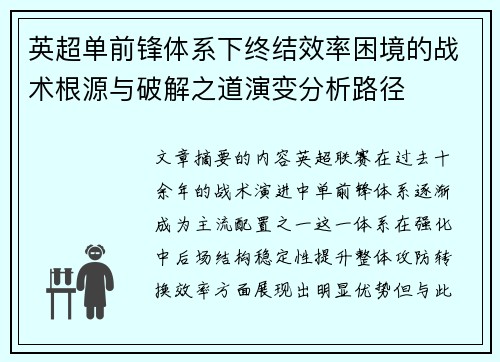 英超单前锋体系下终结效率困境的战术根源与破解之道演变分析路径 英超单前锋体系下终结效率困境的战术根源与破解之道演变分析路径