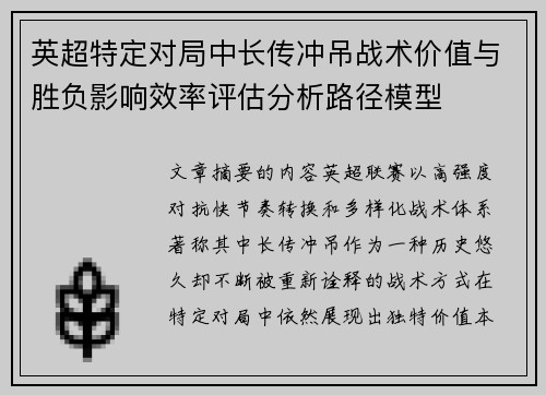 英超特定对局中长传冲吊战术价值与胜负影响效率评估分析路径模型