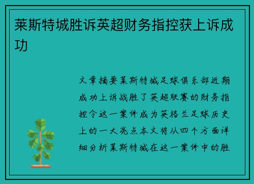 莱斯特城胜诉英超财务指控获上诉成功 莱斯特城胜诉英超财务指控获上诉成功