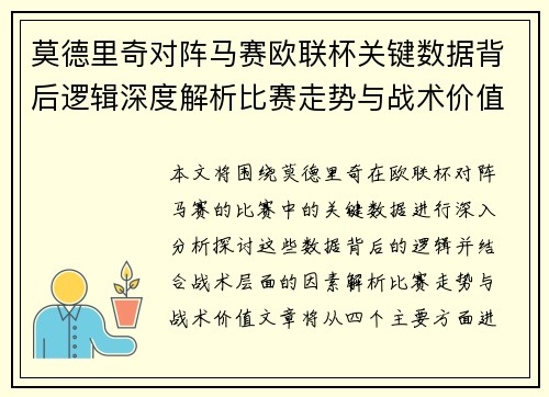 莫德里奇对阵马赛欧联杯关键数据背后逻辑深度解析比赛走势与战术价值 莫德里奇对阵马赛欧联杯关键数据背后逻辑深度解析比赛走势与战术价值