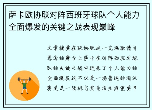 萨卡欧协联对阵西班牙球队个人能力全面爆发的关键之战表现巅峰 萨卡欧协联对阵西班牙球队个人能力全面爆发的关键之战表现巅峰