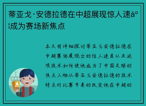 蒂亚戈·安德拉德在中超展现惊人速度成为赛场新焦点 蒂亚戈·安德拉德在中超展现惊人速度成为赛场新焦点