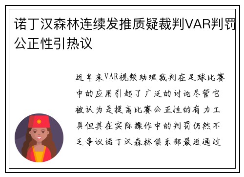 诺丁汉森林连续发推质疑裁判VAR判罚公正性引热议 诺丁汉森林连续发推质疑裁判VAR判罚公正性引热议