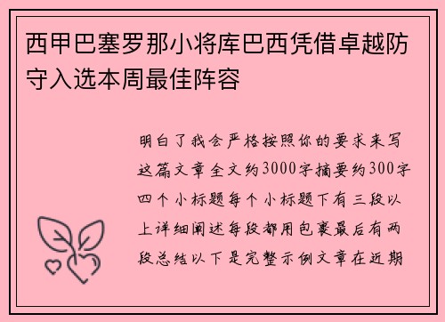 西甲巴塞罗那小将库巴西凭借卓越防守入选本周最佳阵容 西甲巴塞罗那小将库巴西凭借卓越防守入选本周最佳阵容