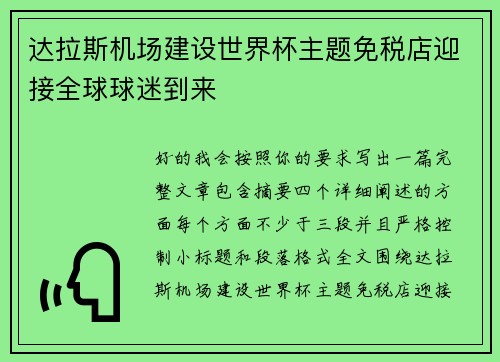 达拉斯机场建设世界杯主题免税店迎接全球球迷到来 达拉斯机场建设世界杯主题免税店迎接全球球迷到来